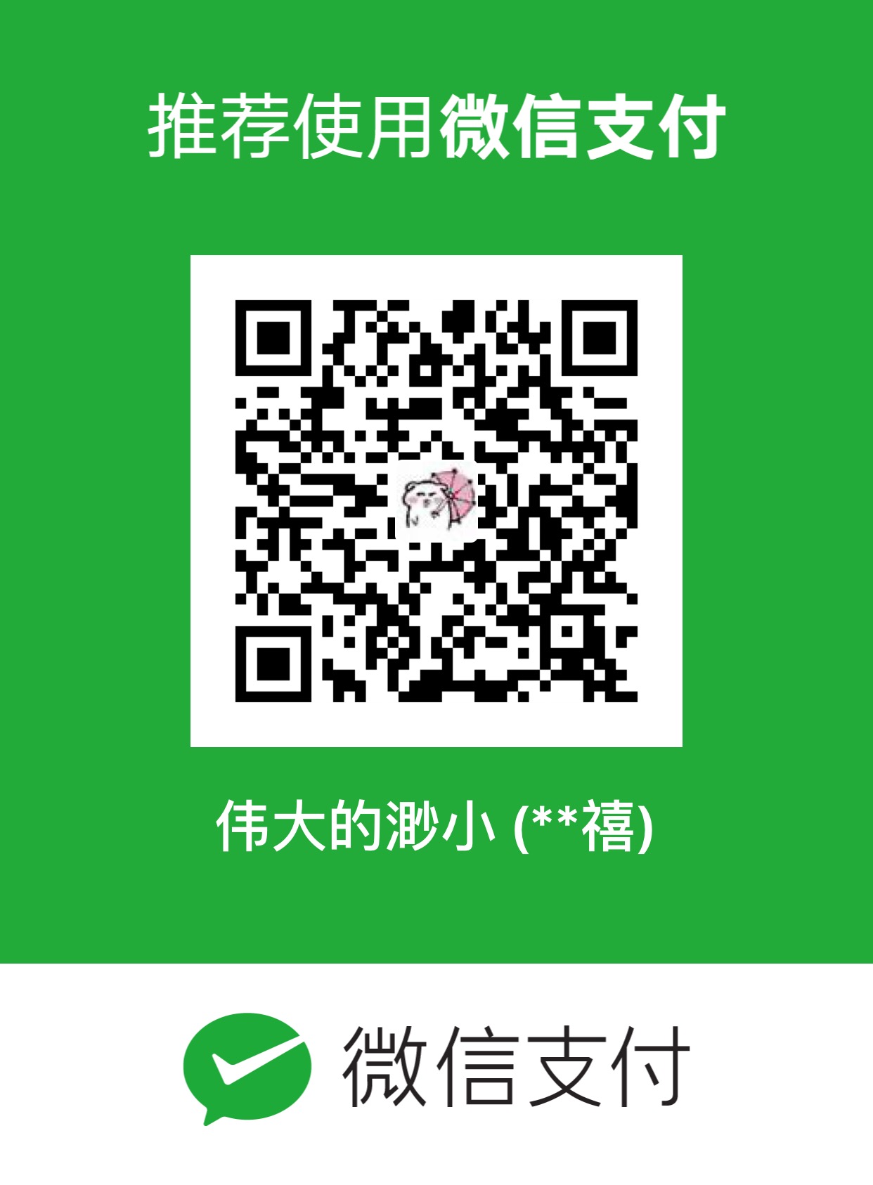 微信支付